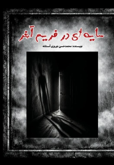 سایه ای در فریم آخر